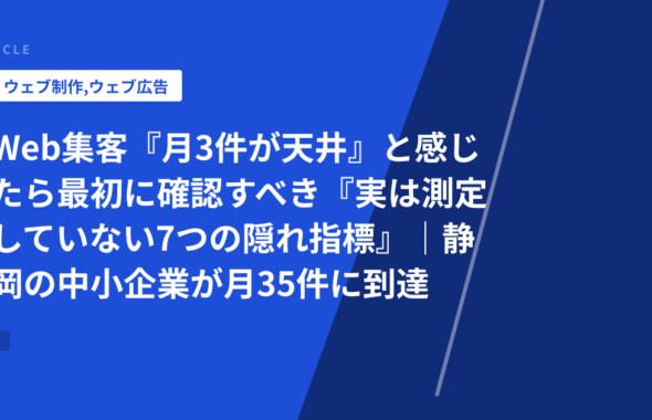 Web集客『月3件が天井』と感じたら最初に確認すべき『実は測定していない7つの隠れ指標』｜静岡の中小企業が月35件に到達した診断チェック表