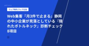 Web集客『月3件で止まる』静岡の中小企業が見落としている『隠れたボトルネック』診断チェック8項目