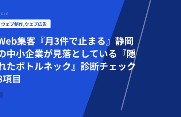 Web集客『月3件で止まる』静岡の中小企業が見落としている『隠れたボトルネック』診断チェック8項目