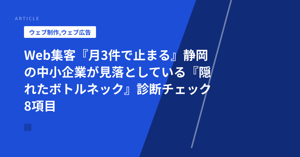 Web集客『月3件で止まる』静岡の中小企業が見落としている『隠れたボトルネック』診断チェック8項目
