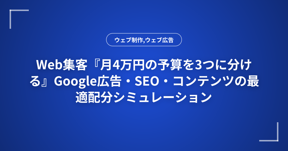 Web集客『月4万円の予算を3つに分ける』Google広告・SEO・コンテンツの最適配分シミュレーション