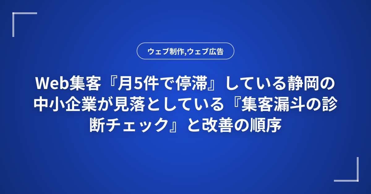 Web集客『月5件で停滞』している静岡の中小企業が見落としている『集客漏斗の診断チェック』と改善の順序