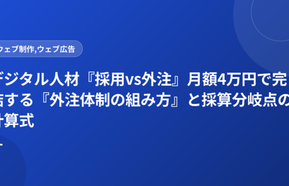 デジタル人材『採用vs外注』月額4万円で完結する『外注体制の組み方』と採算分岐点の計算式