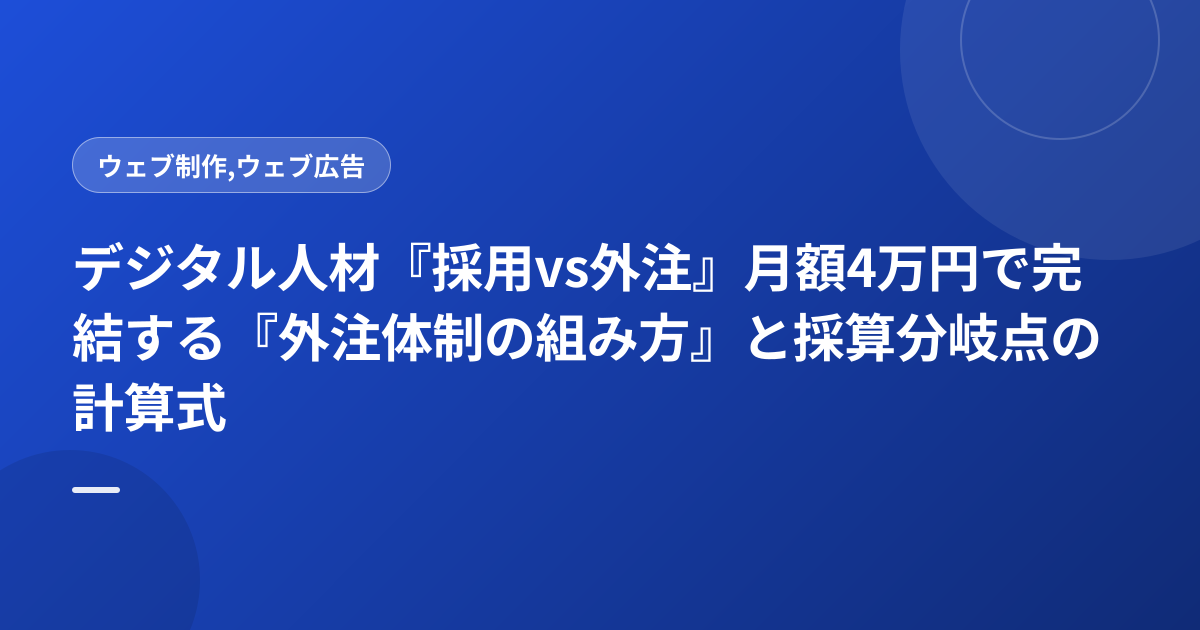 デジタル人材『採用vs外注』月額4万円で完結する『外注体制の組み方』と採算分岐点の計算式