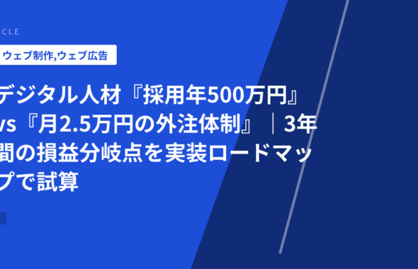 デジタル人材『採用年500万円』vs『月2.5万円の外注体制』｜3年間の損益分岐点を実装ロードマップで試算