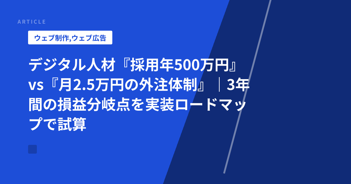 デジタル人材『採用年500万円』vs『月2.5万円の外注体制』｜3年間の損益分岐点を実装ロードマップで試算