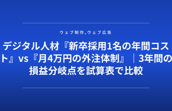 デジタル人材『新卒採用1名の年間コスト』vs『月4万円の外注体制』｜3年間の損益分岐点を試算表で比較