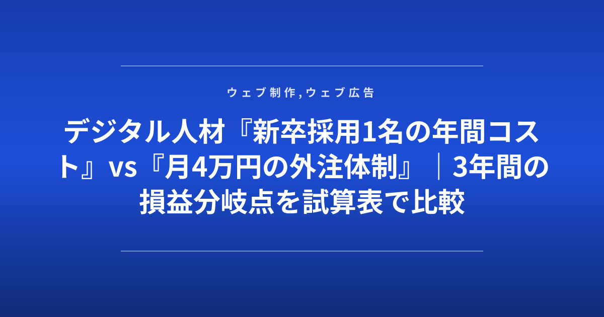 デジタル人材『新卒採用1名の年間コスト』vs『月4万円の外注体制』｜3年間の損益分岐点を試算表で比較