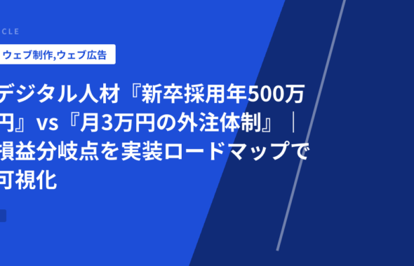デジタル人材『新卒採用年500万円』vs『月3万円の外注体制』｜損益分岐点を実装ロードマップで可視化