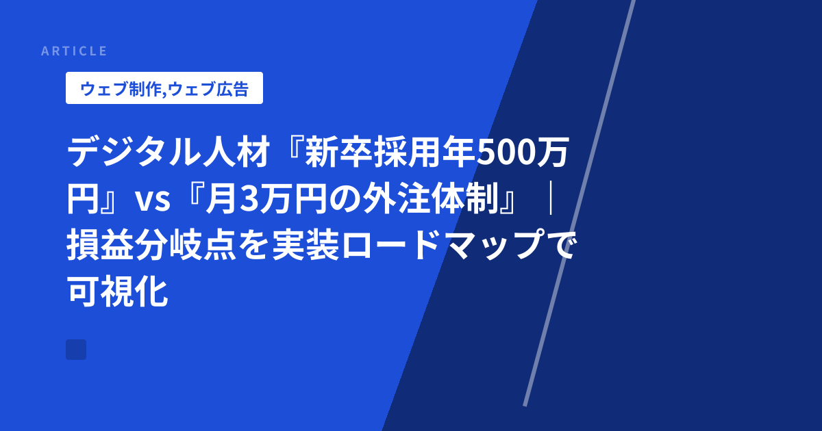 デジタル人材『新卒採用年500万円』vs『月3万円の外注体制』｜損益分岐点を実装ロードマップで可視化