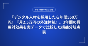 『デジタル人材を採用したら年間550万円』『月2.5万円の外注体制』。3年間の費用対効果を実データで比較した損益分岐点表