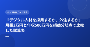『デジタル人材を採用するか、外注するか』月額3万円と年収500万円を損益分岐点で比較した試算表