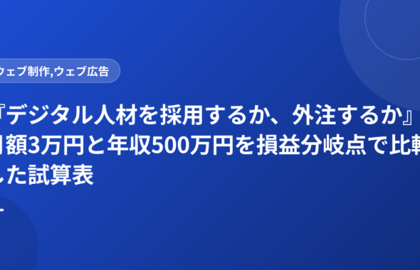 『デジタル人材を採用するか、外注するか』月額3万円と年収500万円を損益分岐点で比較した試算表