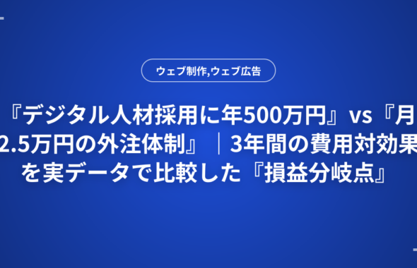 『デジタル人材採用に年500万円』vs『月2.5万円の外注体制』｜3年間の費用対効果を実データで比較した『損益分岐点』