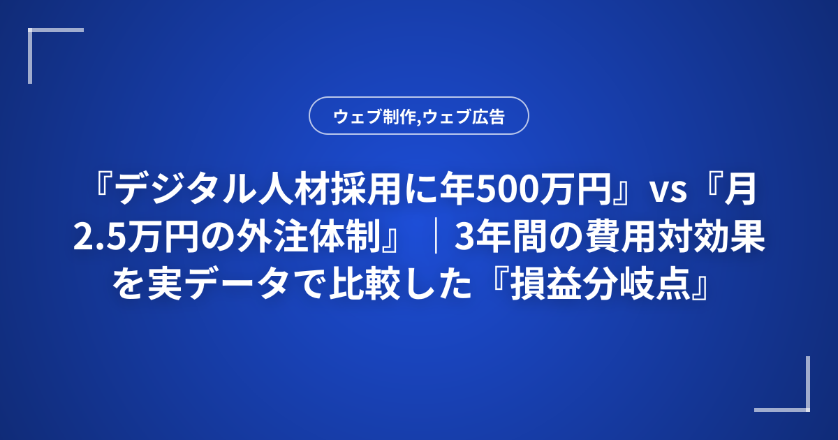 『デジタル人材採用に年500万円』vs『月2.5万円の外注体制』｜3年間の費用対効果を実データで比較した『損益分岐点』
