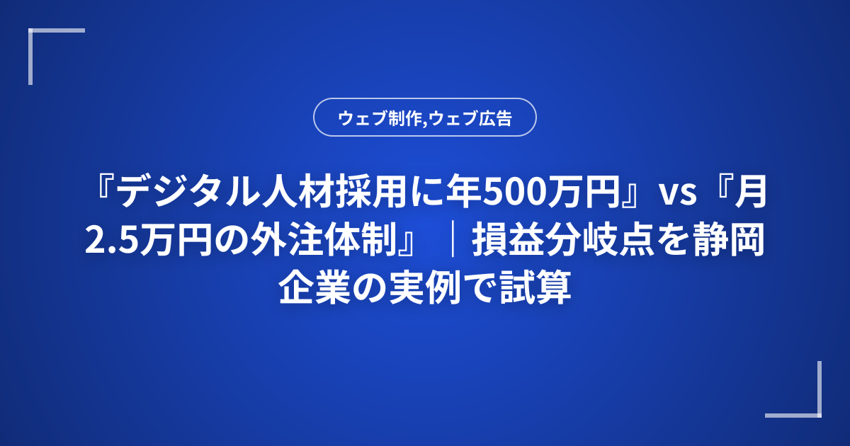 『デジタル人材採用に年500万円』vs『月2.5万円の外注体制』｜損益分岐点を静岡企業の実例で試算