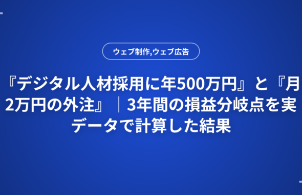 『デジタル人材採用に年500万円』と『月2万円の外注』｜3年間の損益分岐点を実データで計算した結果