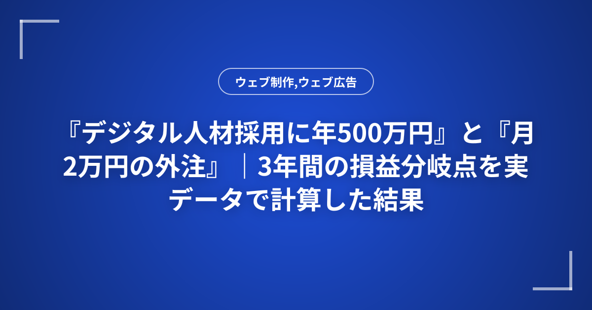 『デジタル人材採用に年500万円』と『月2万円の外注』｜3年間の損益分岐点を実データで計算した結果
