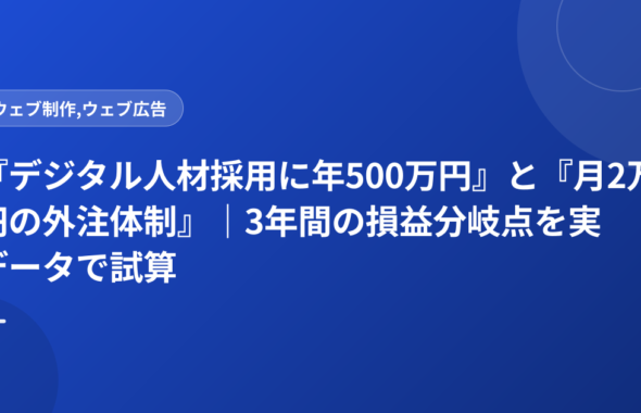 『デジタル人材採用に年500万円』と『月2万円の外注体制』｜3年間の損益分岐点を実データで試算