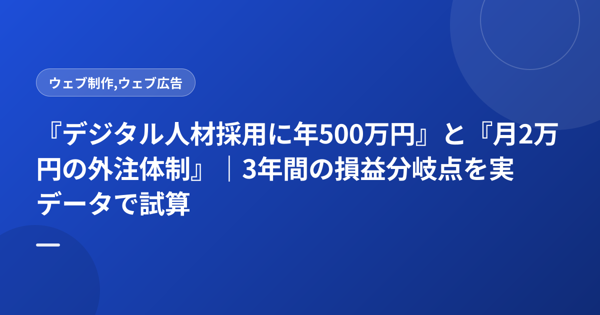 『デジタル人材採用に年500万円』と『月2万円の外注体制』｜3年間の損益分岐点を実データで試算