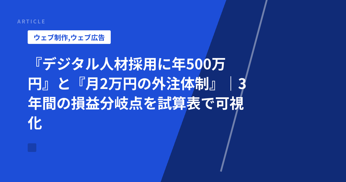 『デジタル人材採用に年500万円』と『月2万円の外注体制』｜3年間の損益分岐点を試算表で可視化