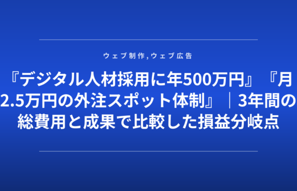 『デジタル人材採用に年500万円』『月2.5万円の外注スポット体制』｜3年間の総費用と成果で比較した損益分岐点