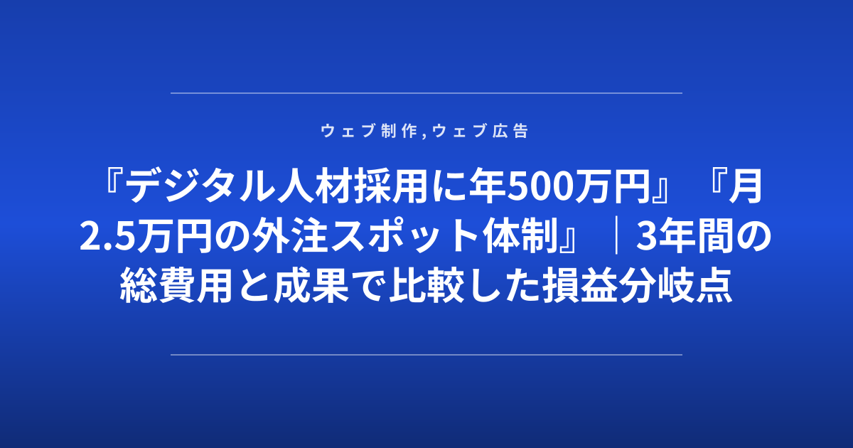 『デジタル人材採用に年500万円』『月2.5万円の外注スポット体制』｜3年間の総費用と成果で比較した損益分岐点