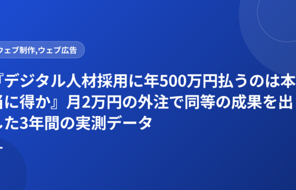 『デジタル人材採用に年500万円払うのは本当に得か』月2万円の外注で同等の成果を出した3年間の実測データ