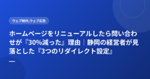 ホームページをリニューアルしたら問い合わせが『30%減った』理由｜静岡の経営者が見落とした『3つのリダイレクト設定』