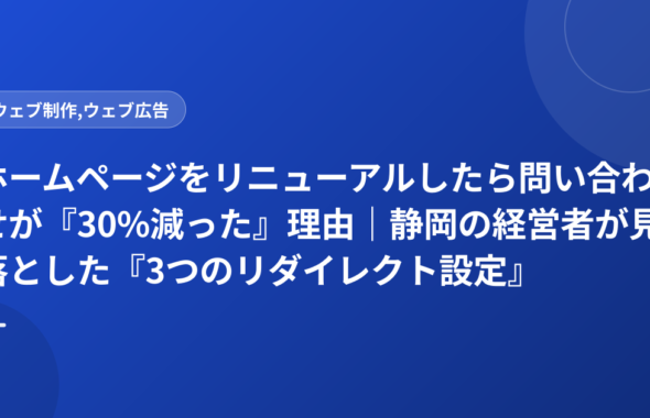ホームページをリニューアルしたら問い合わせが『30%減った』理由｜静岡の経営者が見落とした『3つのリダイレクト設定』