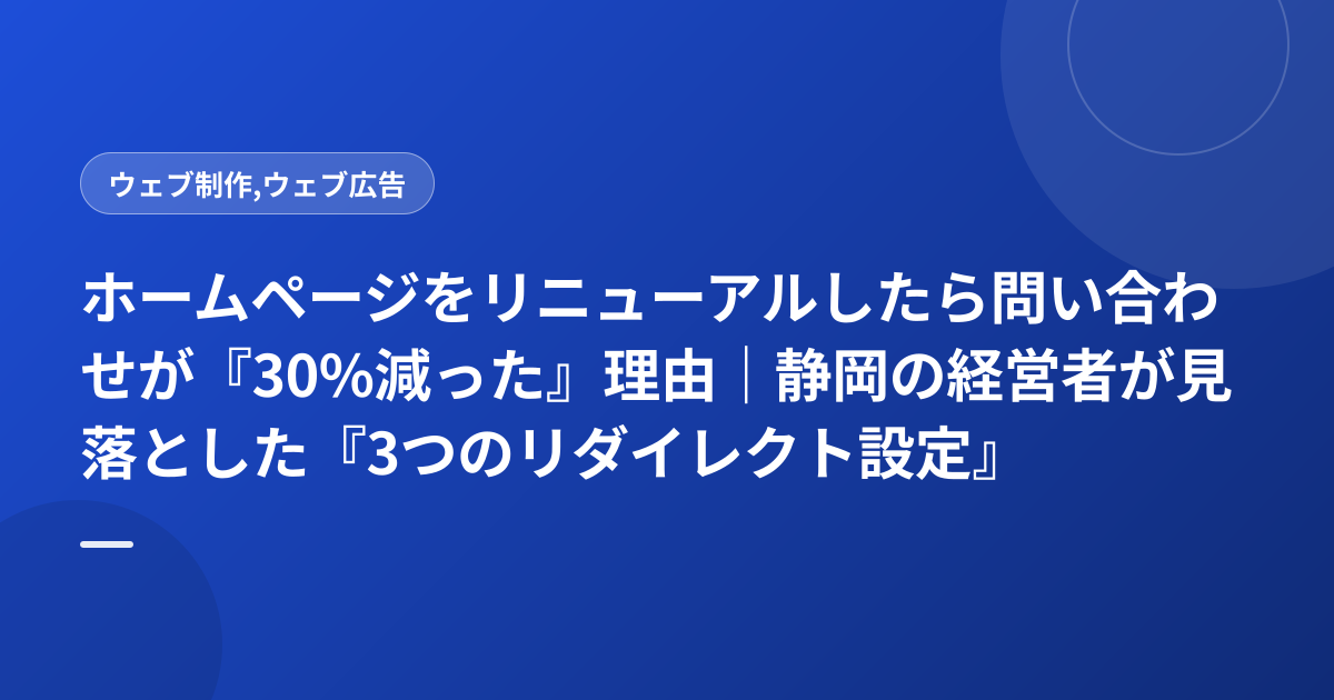 ホームページをリニューアルしたら問い合わせが『30%減った』理由｜静岡の経営者が見落とした『3つのリダイレクト設定』