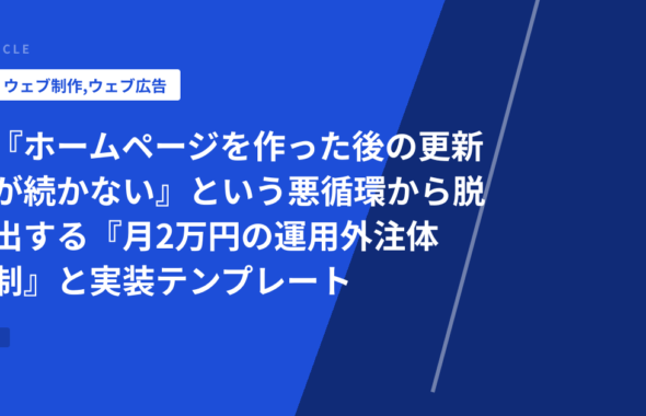 『ホームページを作った後の更新が続かない』という悪循環から脱出する『月2万円の運用外注体制』と実装テンプレート