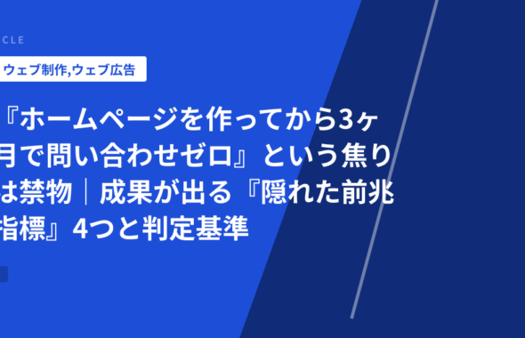 『ホームページを作ってから3ヶ月で問い合わせゼロ』という焦りは禁物｜成果が出る『隠れた前兆指標』4つと判定基準
