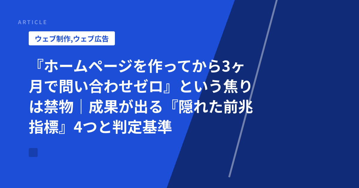 『ホームページを作ってから3ヶ月で問い合わせゼロ』という焦りは禁物｜成果が出る『隠れた前兆指標』4つと判定基準