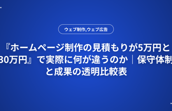 『ホームページ制作の見積もりが5万円と30万円』で実際に何が違うのか｜保守体制と成果の透明比較表