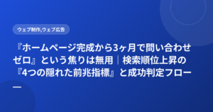 『ホームページ完成から3ヶ月で問い合わせゼロ』という焦りは無用｜検索順位上昇の『4つの隠れた前兆指標』と成功判定フロー