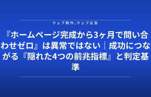 『ホームページ完成から3ヶ月で問い合わせゼロ』は異常ではない｜成功につながる『隠れた4つの前兆指標』と判定基準