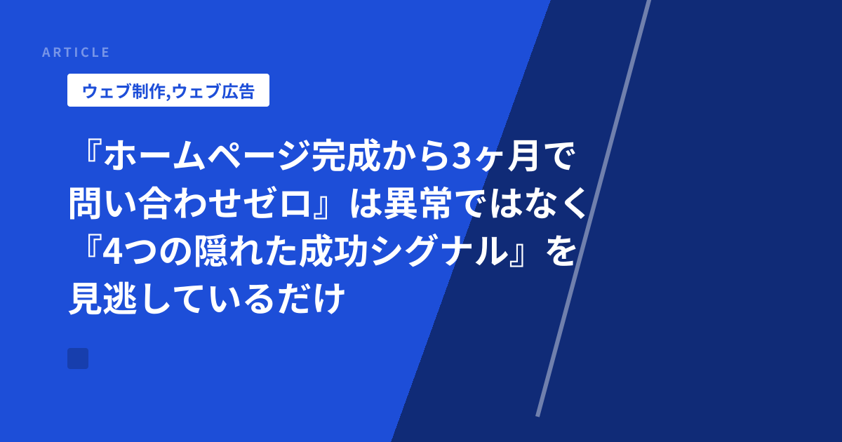 『ホームページ完成から3ヶ月で問い合わせゼロ』は異常ではなく『4つの隠れた成功シグナル』を見逃しているだけ