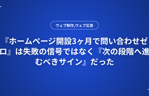 『ホームページ開設3ヶ月で問い合わせゼロ』は失敗の信号ではなく『次の段階へ進むべきサイン』だった