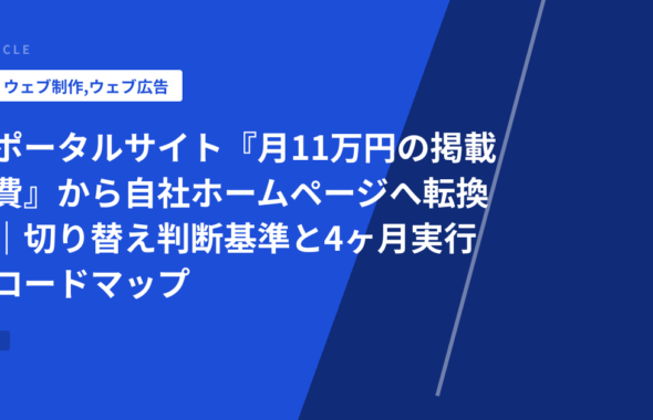 ポータルサイト『月11万円の掲載費』から自社ホームページへ転換｜切り替え判断基準と4ヶ月実行ロードマップ