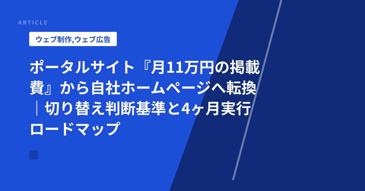 ポータルサイト『月11万円の掲載費』から自社ホームページへ転換｜切り替え判断基準と4ヶ月実行ロードマップ