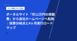 ポータルサイト『月11万円の掲載費』から自社ホームページへ転換|採算分岐点と4ヶ月実行ロードマップ