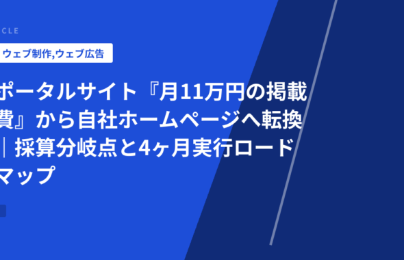 ポータルサイト『月11万円の掲載費』から自社ホームページへ転換｜採算分岐点と4ヶ月実行ロードマップ