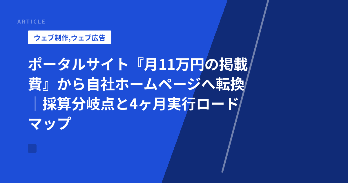 ポータルサイト『月11万円の掲載費』から自社ホームページへ転換｜採算分岐点と4ヶ月実行ロードマップ
