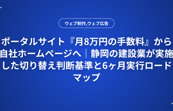 ポータルサイト『月8万円の手数料』から自社ホームページへ｜静岡の建設業が実施した切り替え判断基準と6ヶ月実行ロードマップ
