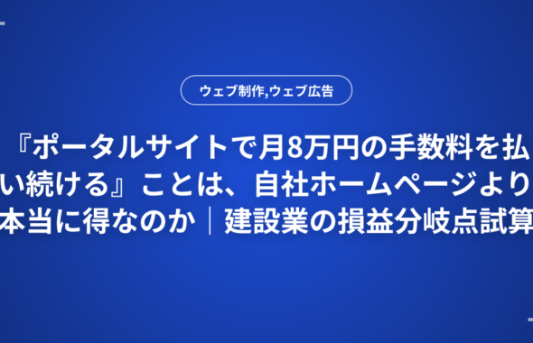 『ポータルサイトで月8万円の手数料を払い続ける』ことは、自社ホームページより本当に得なのか｜建設業の損益分岐点試算