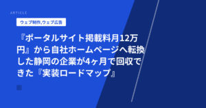 『ポータルサイト掲載料月12万円』から自社ホームページへ転換した静岡の企業が4ヶ月で回収できた『実装ロードマップ』