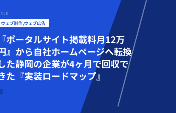 『ポータルサイト掲載料月12万円』から自社ホームページへ転換した静岡の企業が4ヶ月で回収できた『実装ロードマップ』