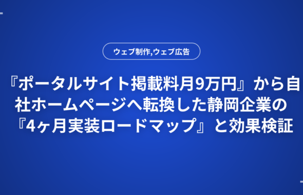 『ポータルサイト掲載料月9万円』から自社ホームページへ転換した静岡企業の『4ヶ月実装ロードマップ』と効果検証