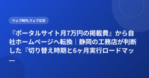『ポータルサイト月7万円の掲載費』から自社ホームページへ転換|静岡の工務店が判断した『切り替え時期と6ヶ月実行ロードマップ』